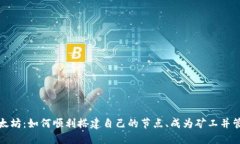探秘以太坊：如何顺利搭建自己的节点、成为矿
