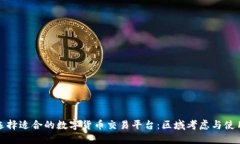 如何选择适合的数字货币交易平台：区域考虑与