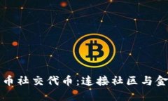 探索数字货币社交代币：连接社区与金融的新桥