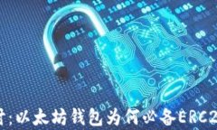深入探讨：以太坊钱包为何必备ERC20兼容性