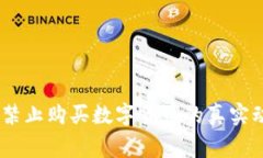 破除禁忌：国家禁止购买数字货币的真实动机与