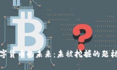 探索数字货币的未来：未被挖掘的题材与趋势
