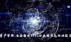 你的数字资产管理：全面解析OKEx以太坊钱包的功