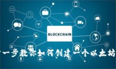 一步一步教你如何创建一个以太坊钱包