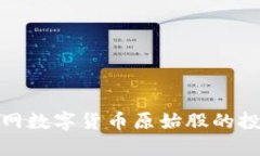 深入探讨物联网数字货币原始股的投资机会与风
