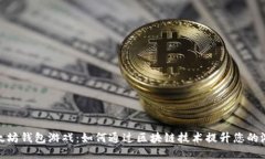 探索以太坊钱包游戏：如何通过区块链技术提升