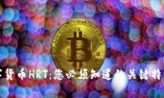 深入解析数字货币HRT：您必须知道的关键特点和