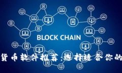 最受欢迎的数字货币软件推荐：选择适合你的投