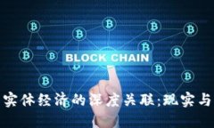 数字货币与实体经济的深度关联：现实与未来的