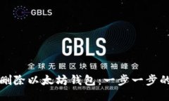 如何安全删除以太坊钱包：一步一步的详细指南
