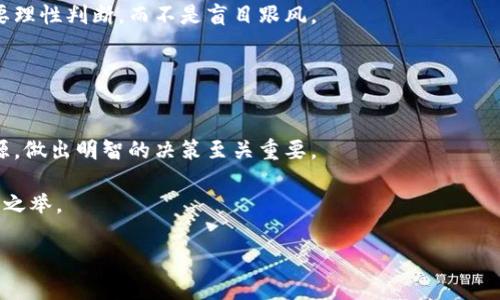  priekšbí 数字货币如何通过微信号稳定交易与投资/前μοί![作者人员 数字货币, 微信号, 投资, 交易, 加密货币/لانج خودش  

引言：数字货币的新机遇与挑战
随着数字货币的普及，越来越多的人开始关注这一新兴市场。尤其是近几年，比特币、以太坊等加密货币的价格波动吸引了大量投资者的目光。而在中国，微信作为一个日常使用频率极高的社交软件，逐渐成为了数字货币交易的一个重要工具。很多投资者开始寻求通过微信号进行交易与投资，然而，这其中也蕴藏着不少机遇与挑战。

一、数字货币与微信的结合：如何开展投资
在讨论如何利用微信号进行数字货币投资之前，我们先来了解一下数字货币的基本概念。数字货币，又称为加密货币，是一种基于区块链技术的虚拟货币。与传统货币不同，它们不依赖于中心化的金融机构，交易记录也可以在区块链上公开透明地获取。

通过微信号进行数字货币投资，首先需要加一些可靠的数字货币交易群或个人。以下是一些步骤，帮助你顺利开展投资：
ul
    listrong加入微信群： /strong寻找一些与数字货币相关的微信群，群成员往往是一些经验丰富的投资者，他们会分享最新的市场动态和投资建议。/li
    listrong关注公众号： /strong在微信中关注一些专门报道数字货币资讯的公众号，获取准确的信息是成功投资的关键。/li
    listrong直接交易： /strong通过微信号与他人直接交易数字货币，这里需要谨慎，确保对方的信誉和交易安全。/li
/ul

二、风险管理：如何保护你的投资
任何投资都有风险，但是在快速变化的数字货币市场，风险显得尤为突出。因此，做好风险管理是绝对必要的。以下是一些建议：
ul
    listrong分散投资： /strong不要把所有资金投入到一个项目中，分散投资可以有效降低风险。/li
    listrong设置止损： /strong在投资前，设定一个合理的止损点可以防止出现重大亏损。/li
    listrong保持冷静： /strong市场波动时，保持头脑清醒，不要因短期波动而做出感情用事的决策。/li
/ul

三、使用微信进行交易的安全性
通过微信进行数字货币交易时，安全性至关重要。请确保你的账户信息不被泄露，使用强密码并开启微信的两步验证。同时，选择知名的交易平台进行交易，以避免被诈骗。

另外、以微信为中介进行交易时，尽量选择面交的方式完成交易，因为这样可以确保资金的安全。总之，安全第一，切不可掉以轻心。

四、了解市场动态，做出正确判断
数字货币市场瞬息万变，了解市场动态至关重要。通过微信群、公众号以及各大数字货币交易平台的实时行情，及时获取信息。

投资者可以关注一些技术分析指标，如交易量、价格走势等，一方面可以帮助判断市场趋势；另一方面，也可能帮助你找到适合自己风格的投资机会。

五、市场心理：谨防群体效应
在微信群和朋友圈中，投资者的心理因素可能影响你的决策。群体效应是常见的心理现象，许多投资者可能跟风购买某些数字货币。这时候，你要理性判断，而不是盲目跟风。

建议自己多做研究，形成独特的见解。即使市场上呼声颇高的数字货币，也要经过自己的分析，看看是否符合你的投资策略。

六、总结
综上所述，通过微信号进行数字货币交易是一个相对便捷的方式，但也不能忽视其中的风险。在投资之前，建立风险管理意识，选择合适的信息源，做出明智的决策至关重要。

在脚踏实地的投资策略支持下，投资者可以在数字货币市场中获得不错的收益。用好微信这一社交工具，让它为你的投资服务，才是真正的明智之举。

希望以上的内容可以帮助对数字货币投资感兴趣的朋友们，开启一段富有成就感的投资旅程！