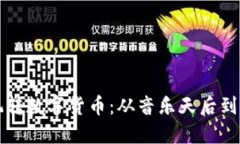 布兰妮如何玩转数字货币：从音乐天后到区块链