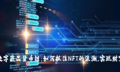 揭秘数字藏品货币链：如何抓住NFT的浪潮，实现