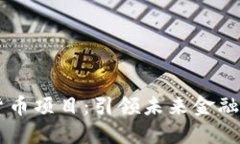 探索5G数字货币项目：引领未来金融科技的新时代