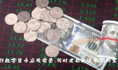 央行数字货币应用前景：何时才能走进我们的生