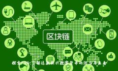 探索PGD：了解这款新兴数字货币的潜力与未来