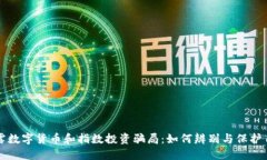 揭露数字货币和指数投资骗局：如何辨别与保护