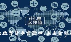 探索中国的数字货币实验田：未来金融的创新之