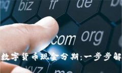如何轻松掌握数字货币现金分期：一步步解析投