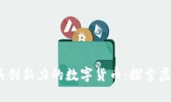 揭示2023年最具创新力的数字货币：探索虚拟货币