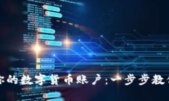 轻松取消你的数字货币账户：一步步教你如何操
