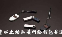  如何快速搭建以太坊私有网络钱包并进行高效管