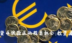 探索数字货币试验区的股票机会：投资者必读指