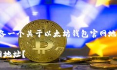 根据您提供的信息，我将为您准备一个关于以太