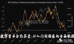 解密数字货币合约买卖：从入门到精通的全面视