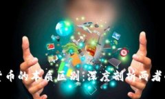 货币与数字货币的本质区别：深度剖析两者的优