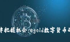 如何在变革中把握机会：egold数字货币的崛起与未