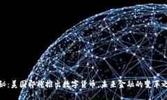 探秘：美国即将推出数字货币，未来金融的变革