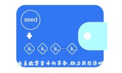 广电系数字货币的革命，助力新经济时代！