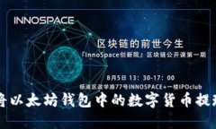 如何轻松将以太坊钱包中的数字货币提现成人民
