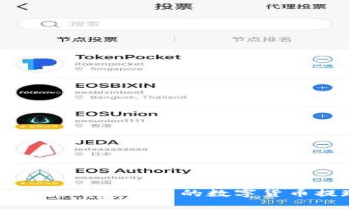 如何轻松将以太坊钱包中的数字货币提现成人民币