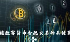 掌握数字货币合规交易的关键策略