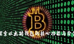 探索以太坊钱包的核心功能与价值
