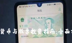 2023年最新数字货币与股票投资指南：全面分析各