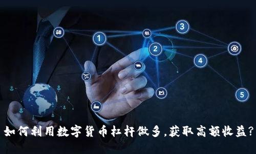 如何利用数字货币杠杆做多，获取高额收益?