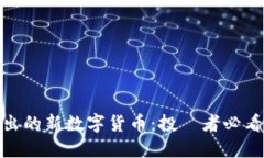 揭秘即将推出的新数字货币：投資者必看趋势与