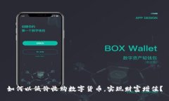 如何以低价收购数字货币，实现财富增值？