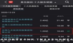 瑞典银行数字货币测试：了解未来金融的探索之
