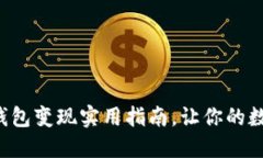 轻松掌握以太坊钱包变现实用指南，让你的数字