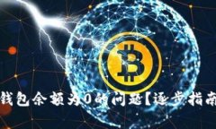 如何解决以太坊钱包余额为0的问题？逐步指南与