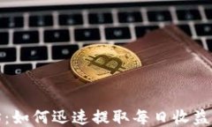 挖掘以太坊：如何迅速提取每日收益到你的钱包