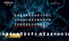 探索港股中的数字货币平台：投资未来的机会与