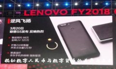 揭秘数字人民币与数字货币的差异与未来