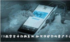 揭露315数字货币诈骗真相：如何保护你的资产不