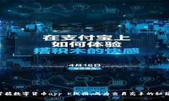 掌握数字货币app K线图，成为交易高手的秘籍！