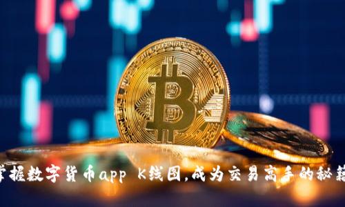 掌握数字货币app K线图，成为交易高手的秘籍！